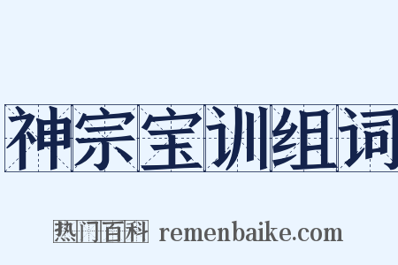 神宗宝训组词是什么意思的图片
